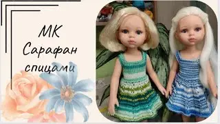 ✨Вяжем летний сарафан для куклы Паола Рейна (32см)✨Экспресс мастер класс ✨