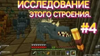 Lp.эпоха изменения(пора всё менять)#4 Исследование постройки