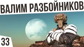 ВАЛИМ РАЗБОЙНИКОВ! | #33 Kenshi 