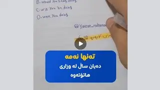 ئینگلیزی پۆلی 12| فکرەیەکی زۆر زۆر گرینگ