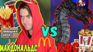 МАКДОНАЛЬДС VS КФС / makdonalds vs kfc