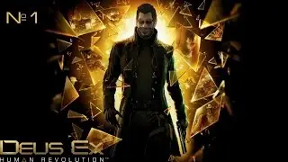 Deus Ex: Human Revolution №1