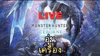 ใช้ Greatsword ยังไงลืมหมดแล้ว | Monster Hunter: World ไทย #2 @lungjaide7719