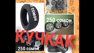 КУЧКАК БАЛЛОН, ДИСКА НАРХЛАРИ