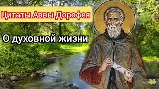 Цитаты Аввы Дорофея о духовной жизни.