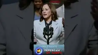 Камала Харрис: Сегодня это вчера, которое завтра  