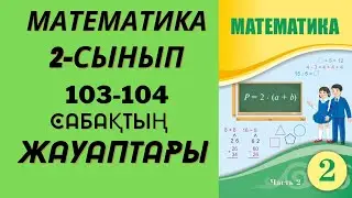 2 сынып математика 103-104 сабақ!