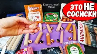 Хитрости производителей Сосисок, которые Перевернут Ваше Сознание! Это НАДО ЗНАТЬ
