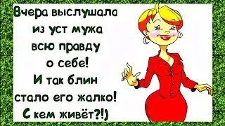 ДОРОГОЙ, ты помнишь нашу ПРОШЛУЮ ночь? ЗАБАВНЫЙ анекдот дня.