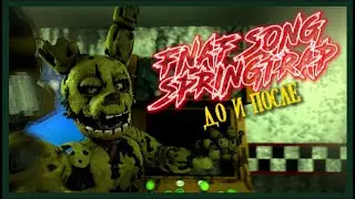 Fnaf - FNAF SONG SPRINGTRAP ДО И ПОСЛЕ | Новогодний сюрприз