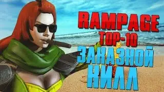 DOTA 2 МЕНЯ ЗАКАЗАЛИ :( TOP 10 RAMPAGE