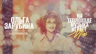 Ольга Зарубина – На теплоходе музыка играет (Mix Vostokov Refresh 2020)