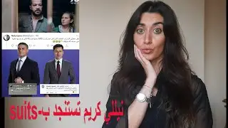 نيللي كريم تستنجد بأسر ياسين وأحمد داوود في #سوتس _بالعربي