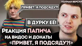 ПАПИЧ СМОТРИТ 