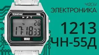 Обзор на часы Электроника 1213 ЧН 55Д