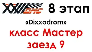 23 ДМС 8 этап Диксодром Мастер заезд 9