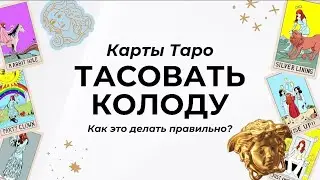 Как правильно тасовать колоду таро?