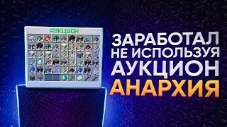 КАК Я ЗАРАБОТАЛ БЕЗ АУКЦИОНА - Майнкрафт Анархия MST