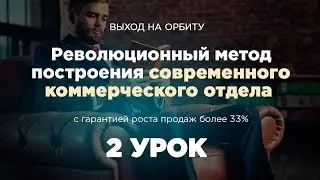 Выход на орбиту. 2 урок. 1 модуль. Революционный метод построения современного коммерческого отдела