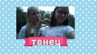 Танец под песню "пустите меня на танцпол"