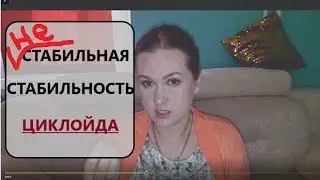 АБЬЮЗЕРЫ || Любовь и ненависть| ЦИКЛОЙД