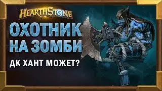 ДК Охотник и ДК Рога развлекаются [Hearthstone]