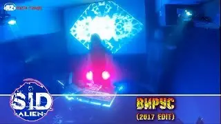 09 =SID alien= - Вирус (2017 edit)
