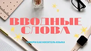 25 самых употребляемых испанских вводных слов. Говори как носитель 