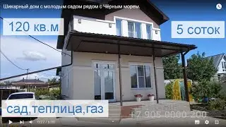 Шикарный дом с молодым садом рядом с Чёрным морем.
