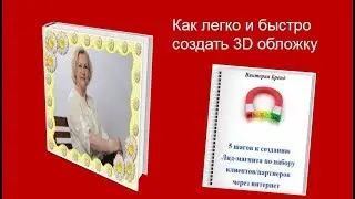Как быстро и легко создать 3D обложку
