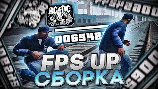 СЛИВ САМОЙ КРАСИВОЙ FPS UP СБОРКИ ДЛЯ СЛАБЫХ ПК И ГЕТТО КАПТОВ +C В GTA SAMP