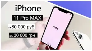 Купил iPhone 11 pro Max за 80 000 рублей с Алиэкспресс Оригинал распаковка