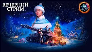 ВЕЧЕРНИЙ ТАНКОВЫЙ СТРИМ ● Стрим по Миру Танков с Холодной Якутии