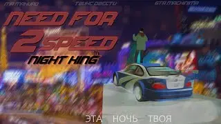 ФИЛЬМ В GTA-SA| NEED FOR SPEED 2 NIGHT KING.|ЖАЖДА СКОРОСТИ 2 НОЧНОЙ КОРОЛЬ.