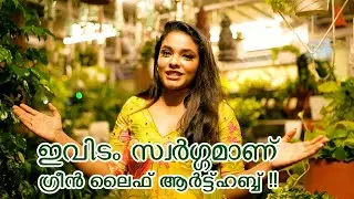 ഇവിടം സ്വർഗ്ഗമാണ് - ഗ്രീൻ ലൈഫ് ആർട്ട് ഹബ്ബ് | GREENLIFE ART HUB