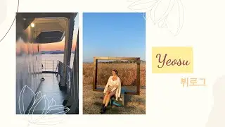 Yeosu marine vlog | 여수 브이로그 (lovtana)
