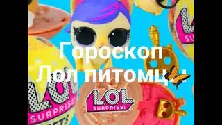 Гороскоп лол питомцы