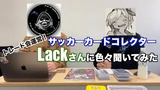 サッカーコレクターLackさんの話を聞いてみた！