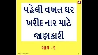 Tips for First Time Home Buyers - PART 2 (Gujarati)