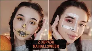 МАКИЯЖ НА ХЭЛЛОУИН / 2 образа 🎃