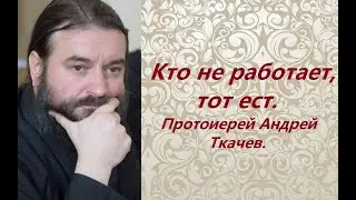 Соблазн современного человека. Протоиерей Андрей Ткачев.