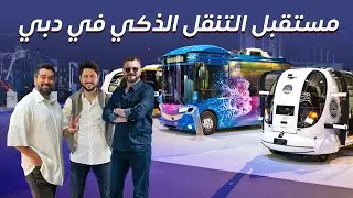 هل تفوز دبي بالمدينة الأذكى؟