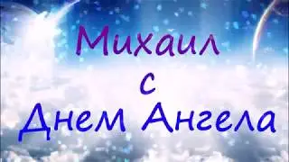 Михаил, c днем ангела!!! Музыкальная открытка!