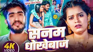 #Video || #Ahira Star Kundan Lal Yadav || सनम धोखेबाज Sanam Dhokebaj #मगही बेवफाई सॉन्ग 2026 #Maghi