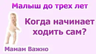 Когда ребенок начинает ходить?