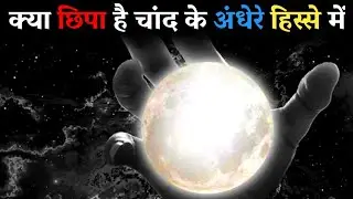 चांद के पिछे कौन रहता है? The Secret Of The Dark Side Of The Moon | Space