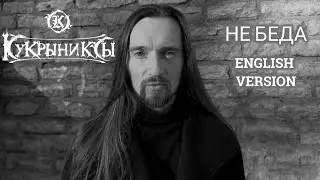 Even Blurry Videos - Не Беда/No Big Deal (English version)