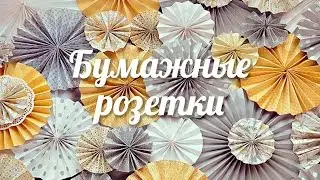 Бумажные розетки [Клуб Молодых Мам]