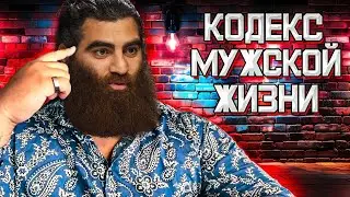 Запомни ЭТИ ЗОЛОТЫЕ ПРАВИЛА! Абсолютная БАЗА для каждого МУЖЧИНЫ! - Арсен Маркарян