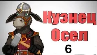Осёл кузнец #6